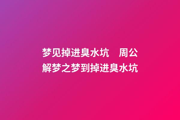 梦见掉进臭水坑　周公解梦之梦到掉进臭水坑